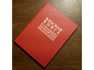 Красная книга Кабардино-Балкарской Республики