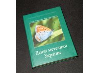Денні метелики України