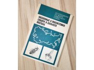 Насекомые в экосистемах Сибири и Дальнего Востока