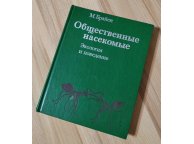 Общественные насекомые: Экология и поведение