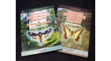 Бабочки Ростовской области (2 тома)