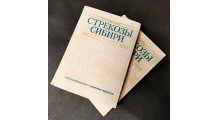 Стрекозы Сибири (2 книги)