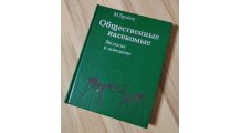 Общественные насекомые: Экология и поведение