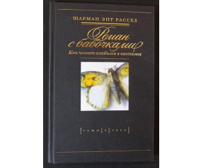 Роман с бабочками