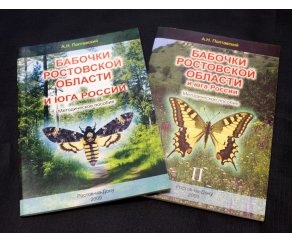 Бабочки Ростовской области (2 тома)