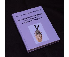 Коллекции насекомых: сбор, обработка и хранение материала (2-е издание)