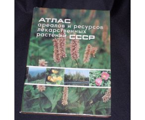 Атлас ареалов и ресурсов лекарственных растений СССР