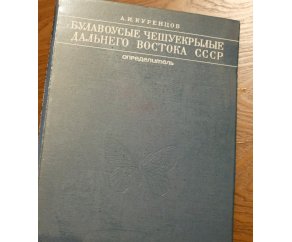 Булавоусые чешуекрылые Дальнего Востока СССР