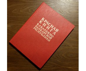 Красная книга Кабардино-Балкарской Республики