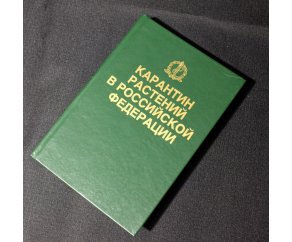 Карантин растений в РФ