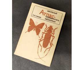 Школьный атлас-определитель насекомых