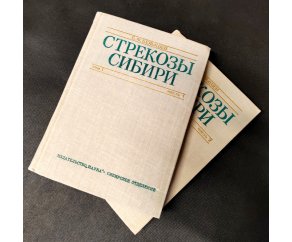 Стрекозы Сибири (2 книги)