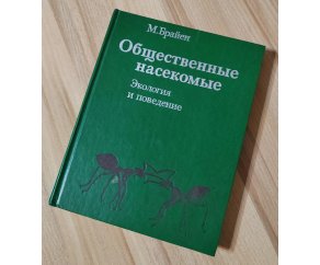 Общественные насекомые: Экология и поведение