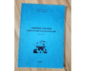 Дневные бабочки Азиатской части России