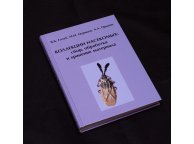 Коллекции насекомых: сбор, обработка и хранение материала (2-е издание)